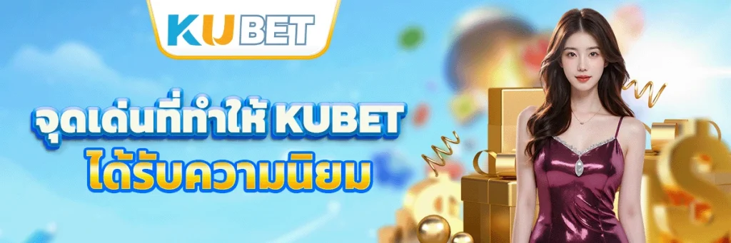 จุดเด่นที่ทำให้ kubet ได้รับความนิยม