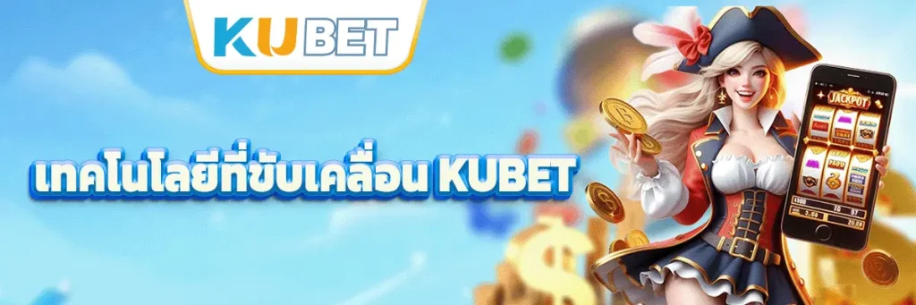 เทคโนโลยีที่ขับเคลื่อน kubet