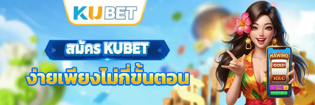 สมัคร kubet ง่ายเพียงไม่กี่ขั้นตอน